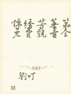 锦绣芳华第二部免费观看全集高清