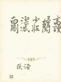 白洁少妇高义无删减版阅读