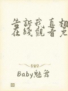 告诉我真相电影在线观看免费完整版