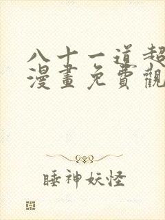 八十一道超纲题漫画免费观看下拉式