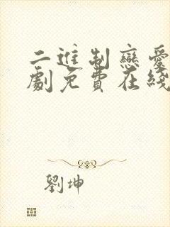 二进制恋爱电视剧免费在线观看