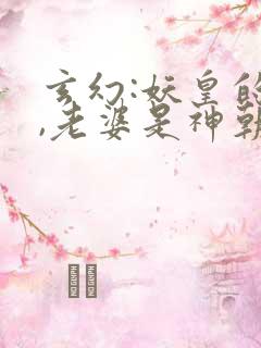 玄幻:妖皇的我,老婆是神朝女帝