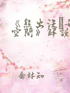 《熊出没·奇幻空间》解说