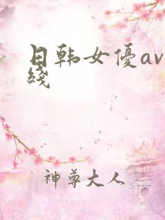 日韩女优av在线