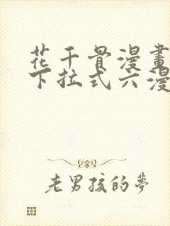 花千骨漫画免费下拉式六漫画