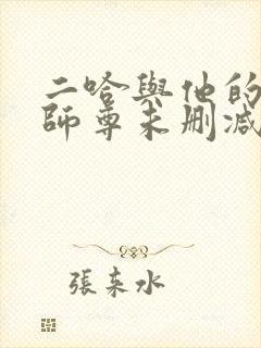 二哈与他的白猫师尊未删减版