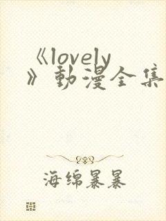 《lovely》动漫全集在线观看