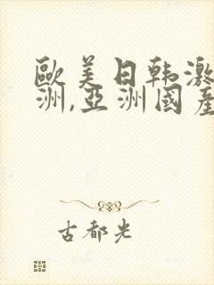 欧美日韩激情亚洲,亚洲国产精品