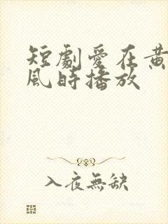 短剧爱在黄昏晚风时播放