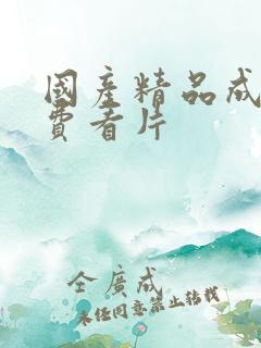 国产精品成人免费看片