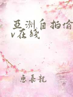 亚洲自拍偷拍av在线