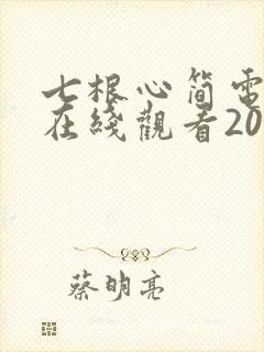 七根心简电视剧在线观看2025