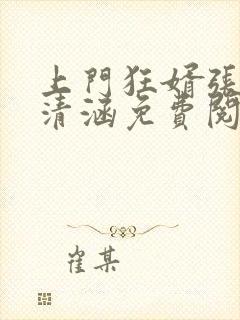 上门狂婿张玄林清涵免费阅读