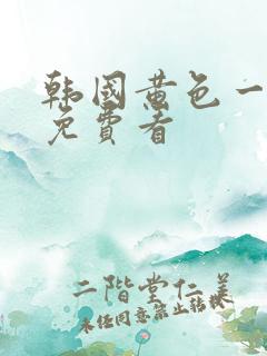 韩国黄色一级片免费看