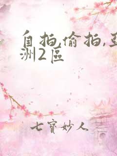 自拍,偷拍,亚洲2区