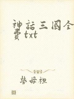 神话三国全本免费txt