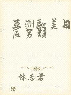 亚洲欧美日韩一区另类