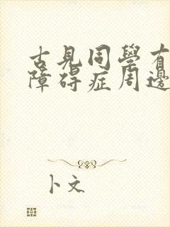 古见同学有交流障碍症周边