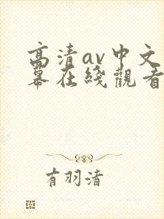 高清av中文字幕在线观看