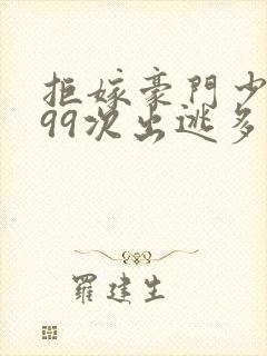 拒嫁豪门少夫人99次出逃多少万字