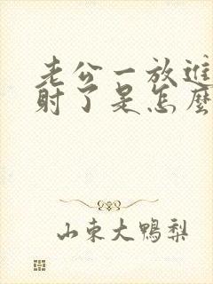 老公一放进去就射了是怎么回事