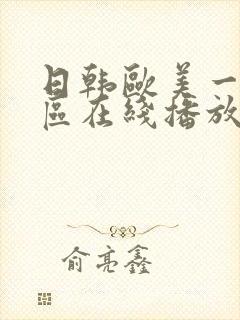 日韩欧美一区二区在线播放