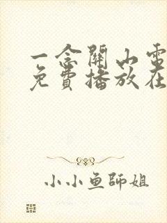 一念关山电视剧免费播放在线观看