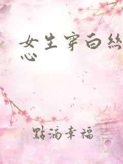 女生穿白丝挠脚心