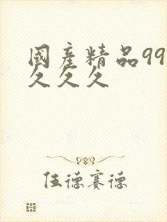 国产精品999久久久