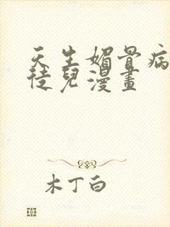 天生媚骨病娇女徒儿漫画