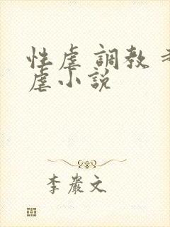 性虐 调教 超虐小说