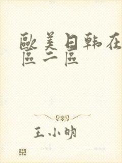 欧美日韩在线一区二区