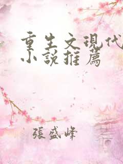 重生文现代言情小说推荐
