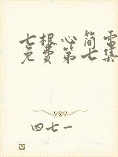 七根心简电视剧免费第七集