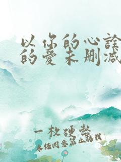 以你的心诠释我的爱未删减