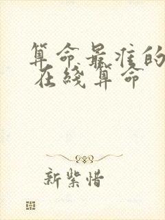 算命最准的网站 在线算命