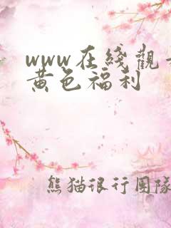 www在线观看黄色福利