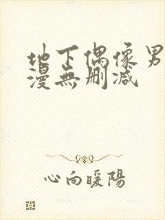 地下偶像男团动漫无删减