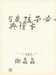 5岁孩子必看经典绘本