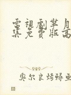 电视剧芈月传全集免费版高清