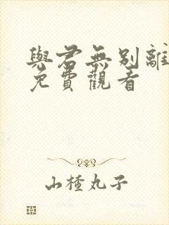 与君无别离在线免费观看