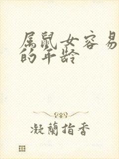 属鼠女容易出轨的年龄