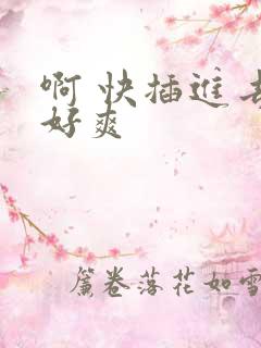 啊 快插进去 好爽