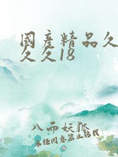 国产精品久久久久久18