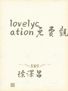 lovelycation免费观看全集