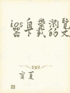 ios自带浏览器下载的文件在哪