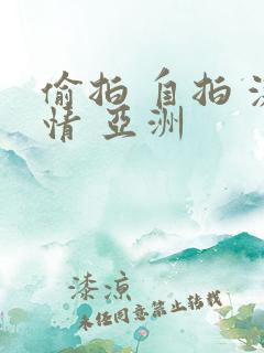 偷拍 自拍 激情 亚洲