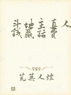 斗地主真人版赚钱赢话费