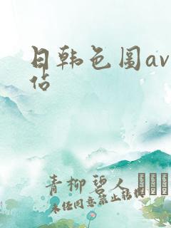 日韩色图av网站