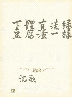 下体有淡绿色的豆腐渣一样的分泌物